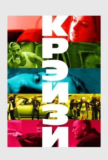Крэйзи (2005) онлайн бесплатно